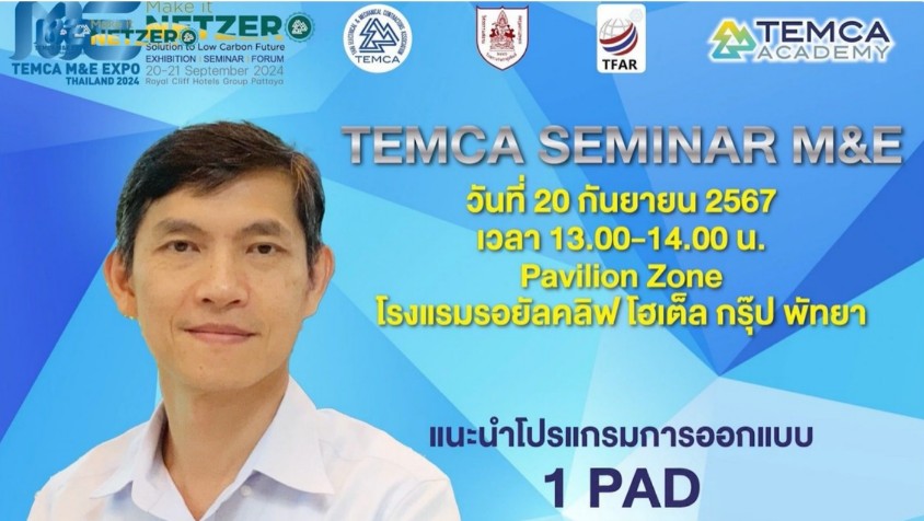 TEMCA M&E Expo Thailand 2024 งานแสดงผลิตภัณฑ์นวัตกรรม
